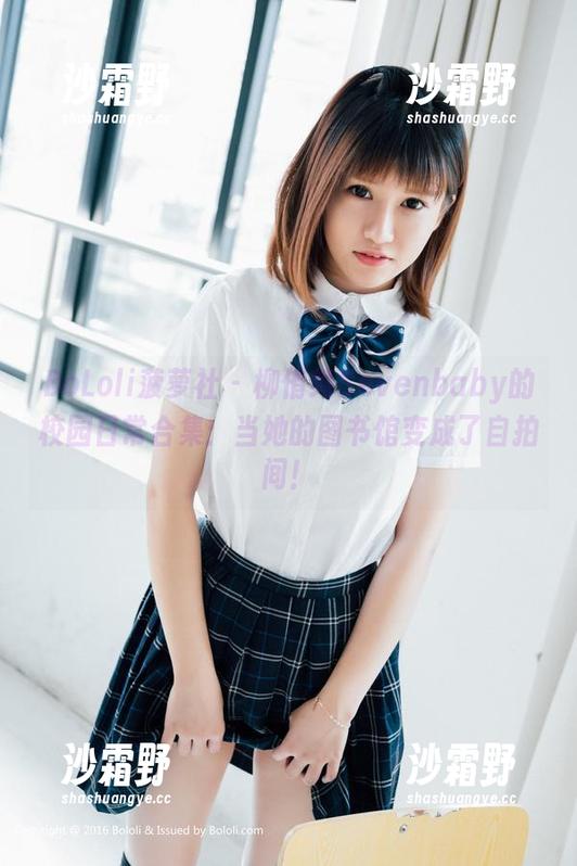BoLoli菠萝社 - 柳侑绮Sevenbaby的校园日常合集：当她的图书馆变成了自拍间！