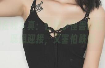 果团网在线写真：性感小怪兽的极限挑战，既想迎接，又害怕跌倒。