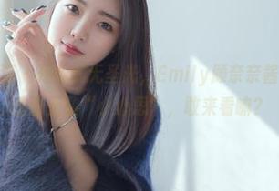 HuaYang花漾 – 开放式无圣光，Emily顾奈奈酱体操服图包里藏着无数“小心思”，敢来看嘛？
