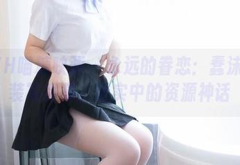 MTYH喵糖映画 – 永远的眷恋：蠢沫沫泳装写真集，现实中的资源神话