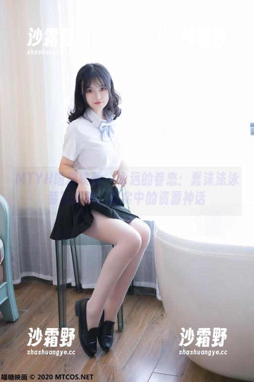 MTYH喵糖映画 - 永远的眷恋：蠢沫沫泳装写真集，现实中的资源神话