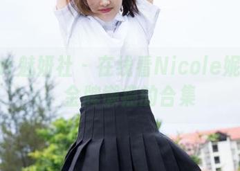 MiStar魅妍社 – 在线看Nicole妮可运动，金牌懒癌的合集