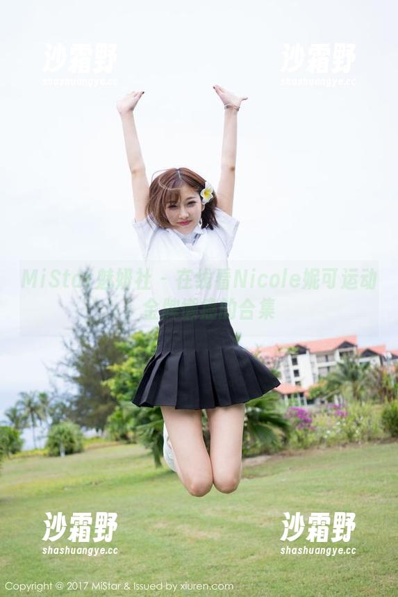 MiStar魅妍社-Nicole妮可 MiStar魅妍社 - 在线看Nicole妮可运动,金牌懒癌的合集