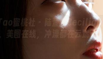 MiiTao蜜桃社 – 陆萱萱Cecilia的浴缸秀，美图在线，冲澡都在云端了呢～