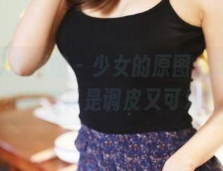 MyGirl美媛馆 – 少女的原图，沈佳熹这小姑娘真是调皮又可爱！