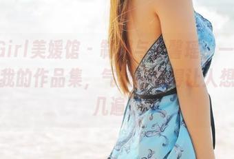 MyGirl美媛馆 – 制服与王馨瑶：一个展现自我的作品集，气氛轻松得让人想多看几遍。