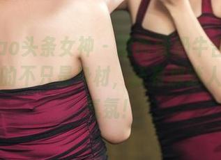 TouTiao头条女神 – 梁芮溪奶牛合集来了，最新的不只是身材，还有那迷人的牛圈气氛！