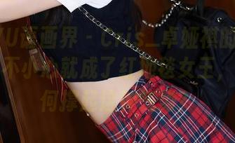 XIAOYU语画界 – Cris_卓娅祺的红裙作品：一不小心就成了红地毯女王，求助如何撑起这种气势？