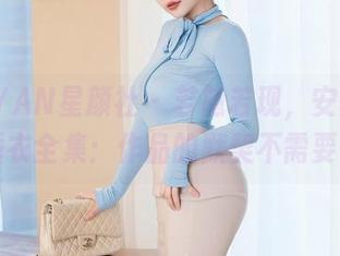 XINGYAN星颜社 – 若隐若现，安安Angel的睡衣全集：作品的默契不需要多说！