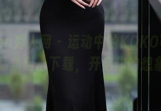 Xiuren秀人网 – 运动中的KOKO可可，作品集随心下载，开启你的想象！