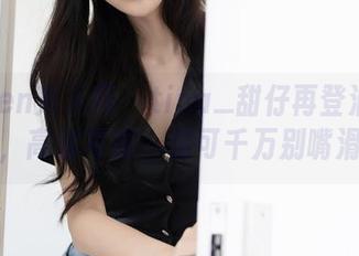 Xiuren秀人网 – tina_甜仔再登油亮巅峰，高清写真，你可千万别嘴滑！