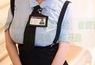 Xiuren秀人网 – 高清探险，徐微微mia以异域风情为你开路
