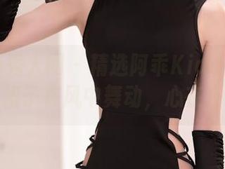 Xiuren秀人网 – 精选阿乖Kiddo连衣裙秀：裙子在风中舞动，心在狂跳！