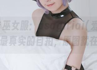 在线直击巫女服：asagiriai(爱ちゃん)带你看最真实的自拍，原图就在那里！