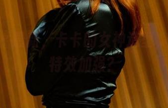 pans – 最新，卡卡的女神造型，难道是特效加强？