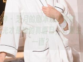 克拉女神 – 芝月的剧本没啥套路，原图里的无圣光才是她的真面目，好像生活的另一面？