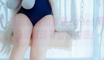就这吗？兔玩映画的泳装saber原图合集，洗澡时该有的自由感！