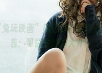 沉迷“兔玩映画”的白衬衫美图更新，警告：可能会脑洞大开！