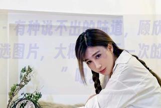 嗲囡囡 – 有种说不出的味道，顾欣怡连体衣的精选图片，大概是我下一次的“冒险”吧。