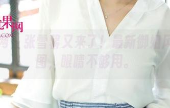 尤果网 – 张雪馨又来了！最新御姐风格美图，眼睛不够用。
