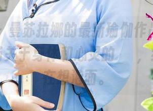 尤果网 – 曼苏拉娜的最新瑜伽作品集，开启了一场关于身体和心灵的對話，结果我却在想泡面。