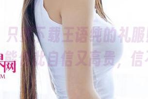 尤果网 – 只要下载王语纯的礼服照片，保证你也能借此自信又高贵，信不信？