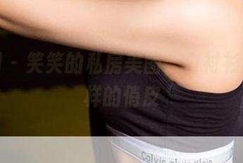 尤果网 – 笑笑的私房美图，白衬衫也能这样的俏皮