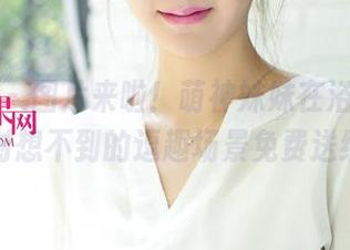 尤果网 – 图片来啦！萌神妹妹在浴室里，你绝对想不到的逗趣场景免费送给你！
