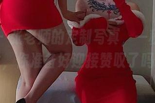 微密圈 – 张老师的定制写真，一秒变身少女，你准备好迎接赞叹了吗？