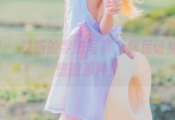 必看！桜桃喵的学妹写真，你保证免费恍惚的那种！
