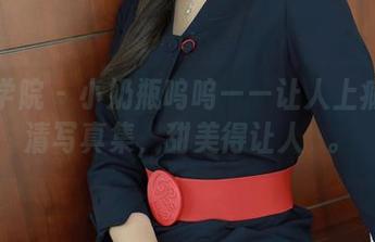 模范学院 – 小奶瓶呜呜——让人上瘾的高清写真集，甜美得让人囧。