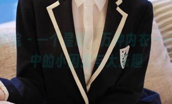 模范学院 – 一个星萌，万种内衣——写真中的小困扰与大乐趣