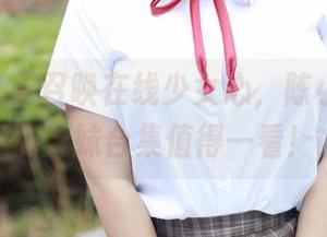 模范学院 – 召唤在线少女心，陈小诺Niki的妹妹合集值得一看！