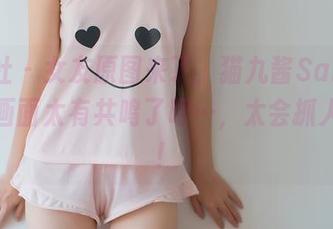 波萝社 – 女友原图来了，猫九酱Sakura和这画面太有共鸣了吧…，太会抓人心了！