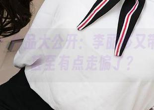 爱尤物 – 作品大公开：李丽莎又带你走心，甚至有点走偏了？