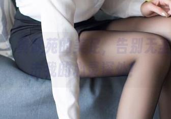 爱蜜社 – 黄歆苑的美足，告别无圣光，直击我的心灵深处！