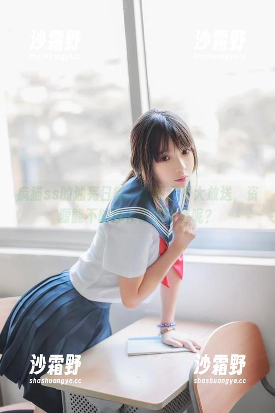 疯猫ss的油亮日常，原图全景大放送，资源能不能撑住你的欲望呢？