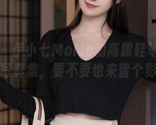 秀人网 – 伊小七MoMo的高跟鞋笔记—高清写真集，要不要也来留个影？