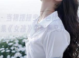 秀人网 – 当裙摆摇曳，芭比KIKI在她的最新写真集《女孩》中似乎又开启了新的篇章。