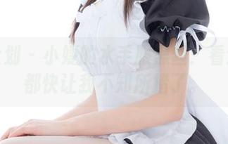 紧急企划 – 小婕的水手服黑丝：看这美图都快让我不知所措了。