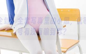 紧急企划 – 全套写真里的小恩，优等生名号有没有骗到你？