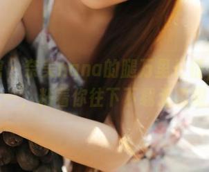 美媛馆 – 奈美nana的腿万里长征，合集之一，粘着你往下下载无极限！