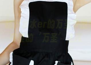 美媛馆 – 翻开水水er的万圣节图集，见证奇怪的‘万圣’之夜