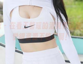 美媛馆 – 在看王馨瑶的清纯作品时，突然觉得资源不够用啊！