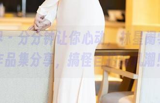语画界 – 分分钟让你心动，林星阑学姐的作品集分享，搞怪自拍新风潮！