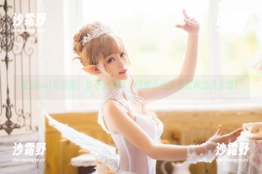 金鱼yui与和服：我不敢想像，这组合应当是怎样的鱼水情！