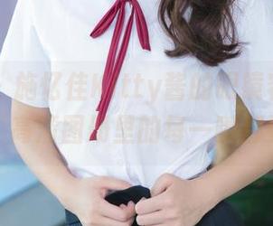 青豆客 – 施忆佳Kitty酱的眼镜容不得半点走神，高清图册里的每一瞬都要盯紧。