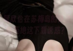 青豆客 – 顾欣怡在苏梅岛的沐浴时光，谁能拒绝这下载诱惑？